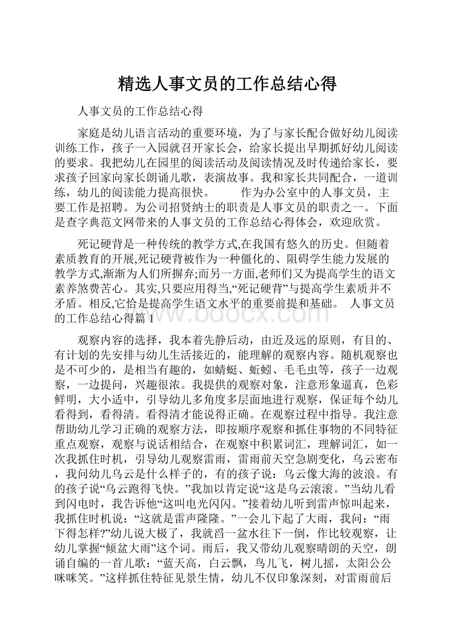 精选人事文员的工作总结心得.docx