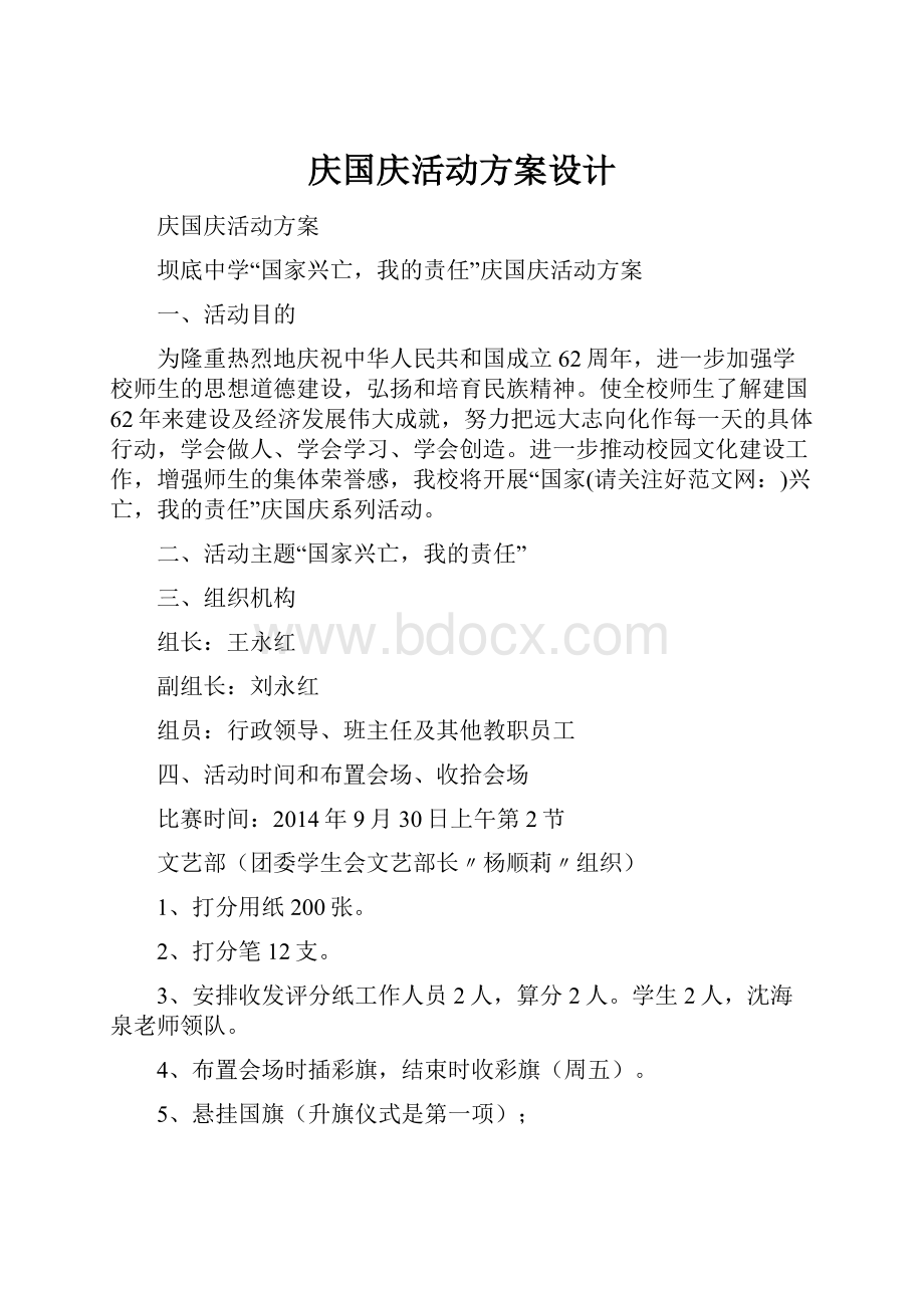 庆国庆活动方案设计.docx