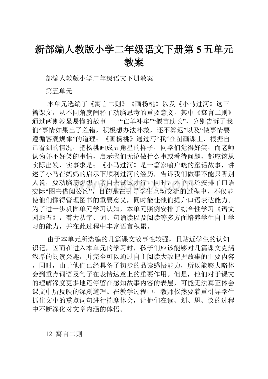 新部编人教版小学二年级语文下册第5五单元教案.docx