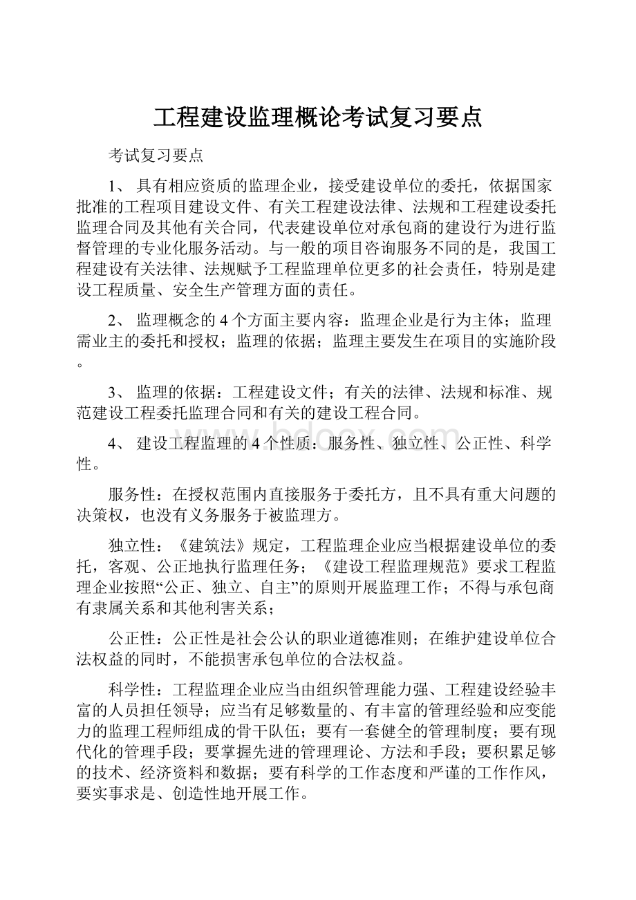 工程建设监理概论考试复习要点.docx