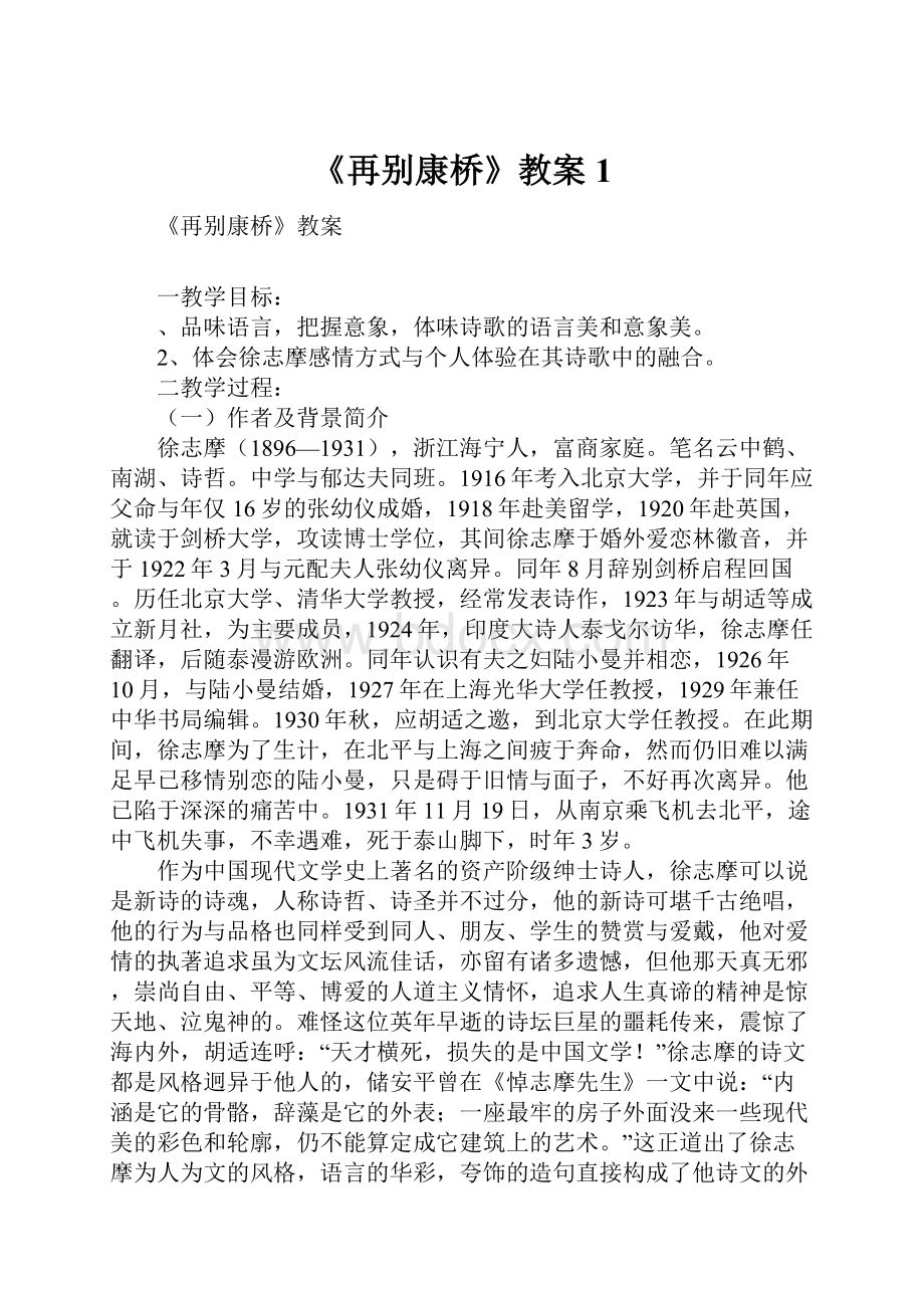 《再别康桥》教案1.docx