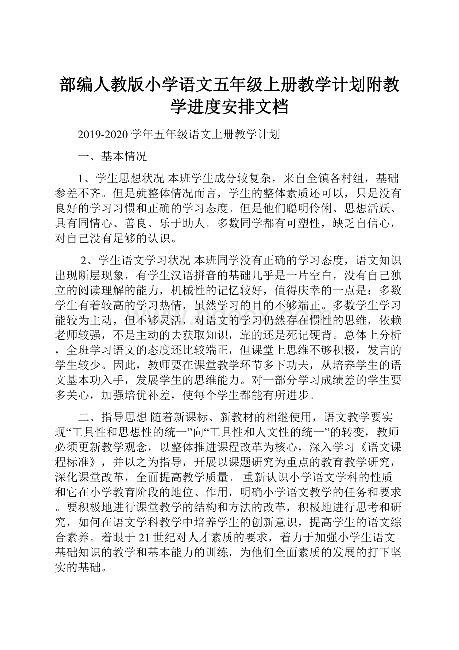 部编人教版小学语文五年级上册教学计划附教学进度安排文档.docx_第1页