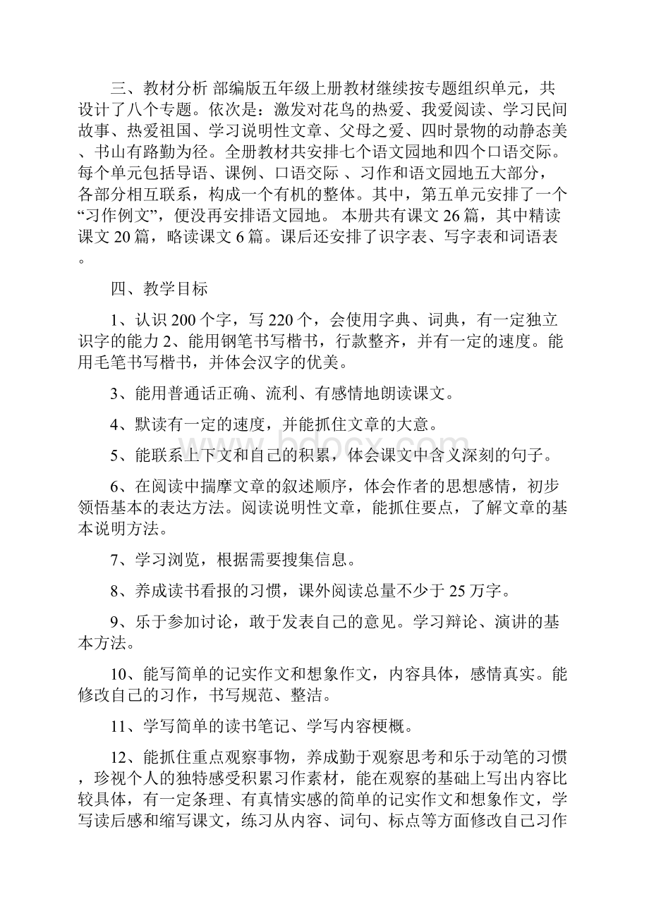 部编人教版小学语文五年级上册教学计划附教学进度安排文档.docx_第2页