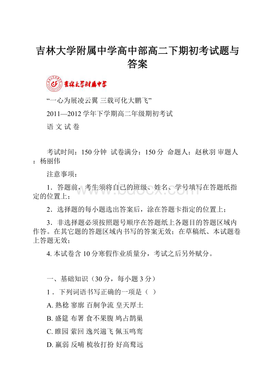 吉林大学附属中学高中部高二下期初考试题与答案.docx_第1页