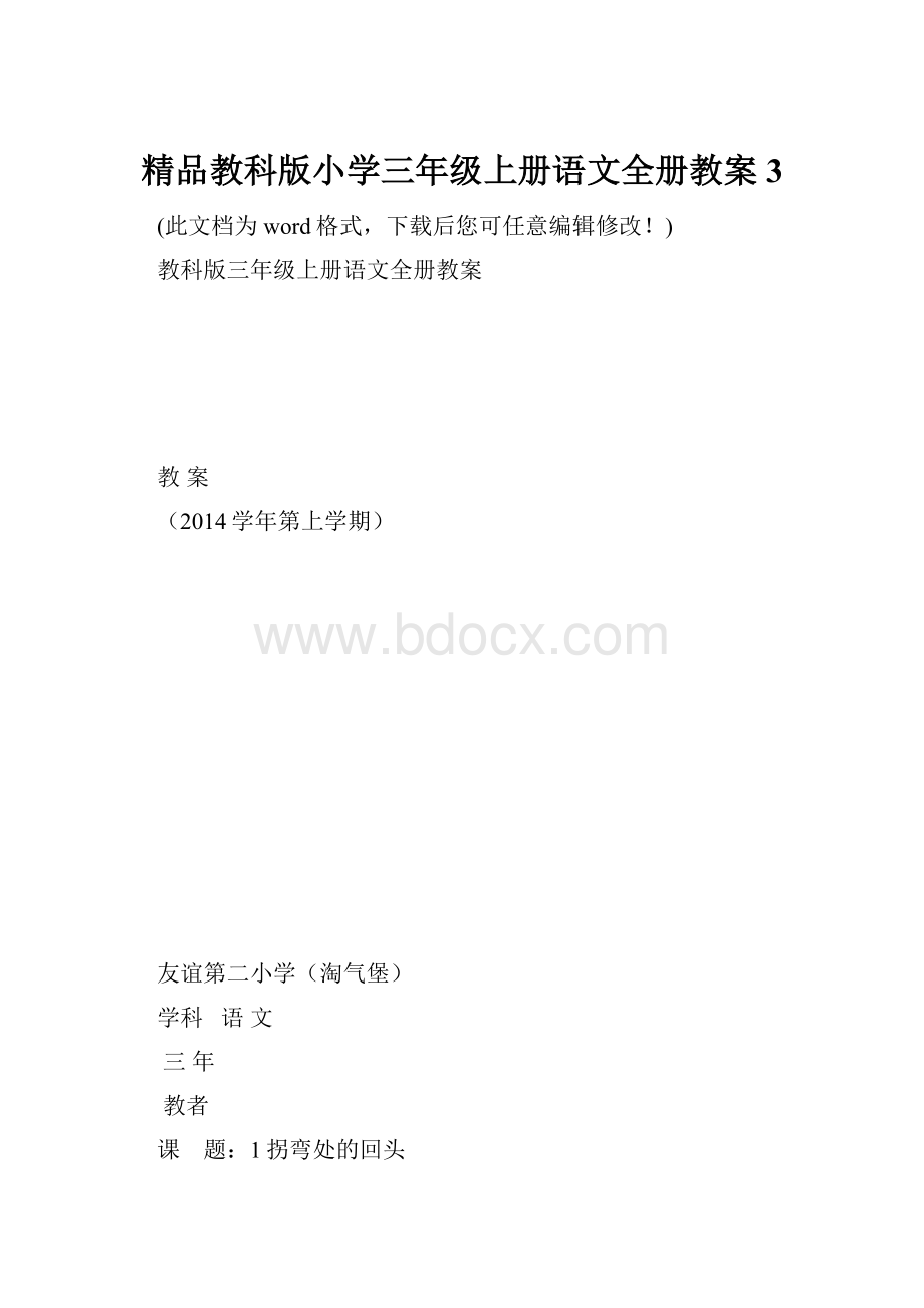 精品教科版小学三年级上册语文全册教案3.docx