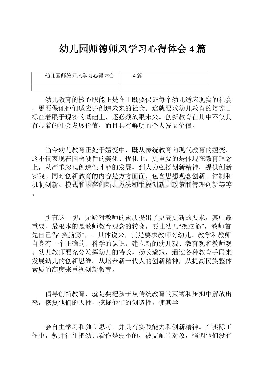 幼儿园师德师风学习心得体会4篇.docx_第1页