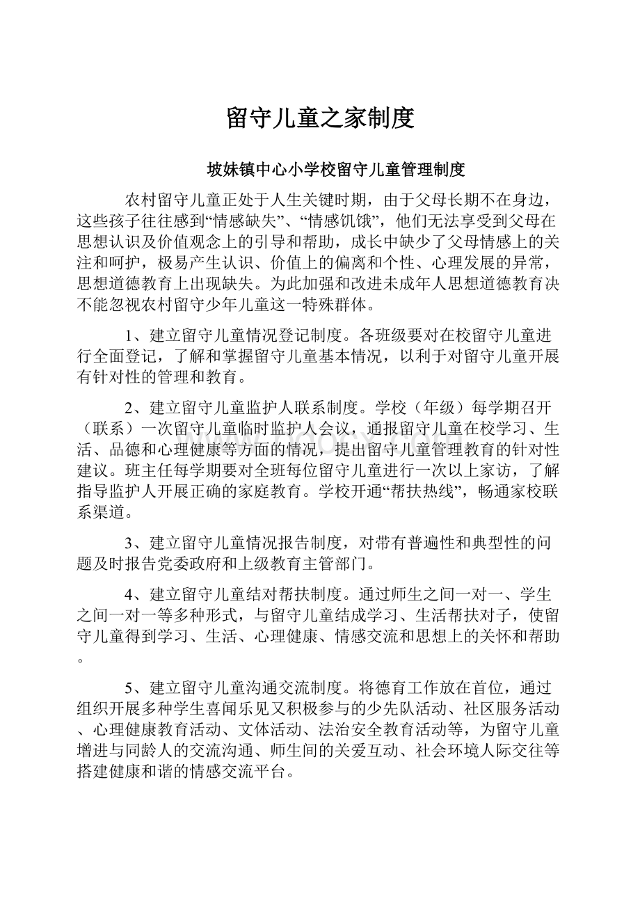 留守儿童之家制度.docx_第1页