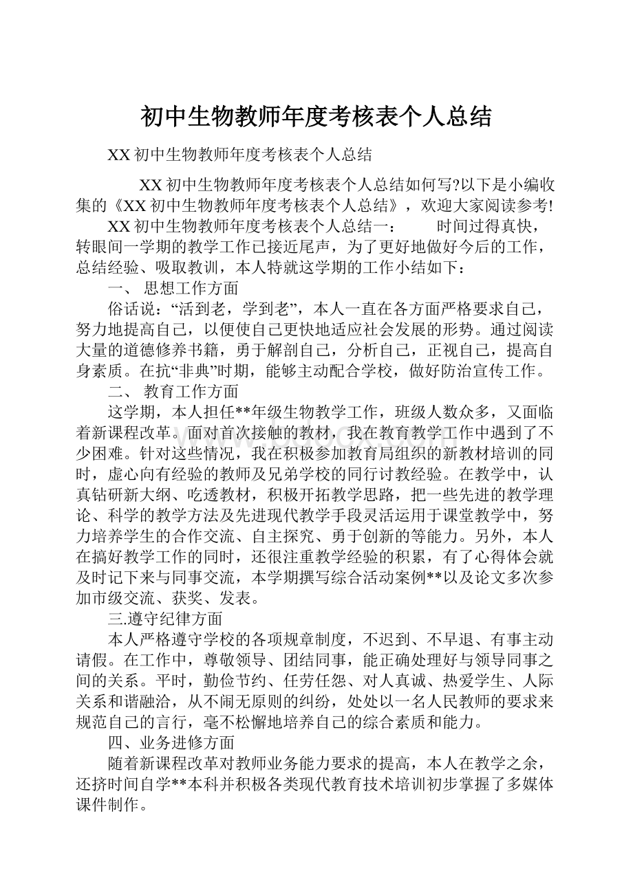 初中生物教师年度考核表个人总结.docx_第1页