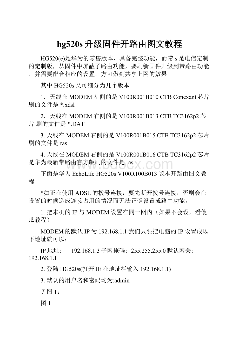 hg520s升级固件开路由图文教程.docx_第1页