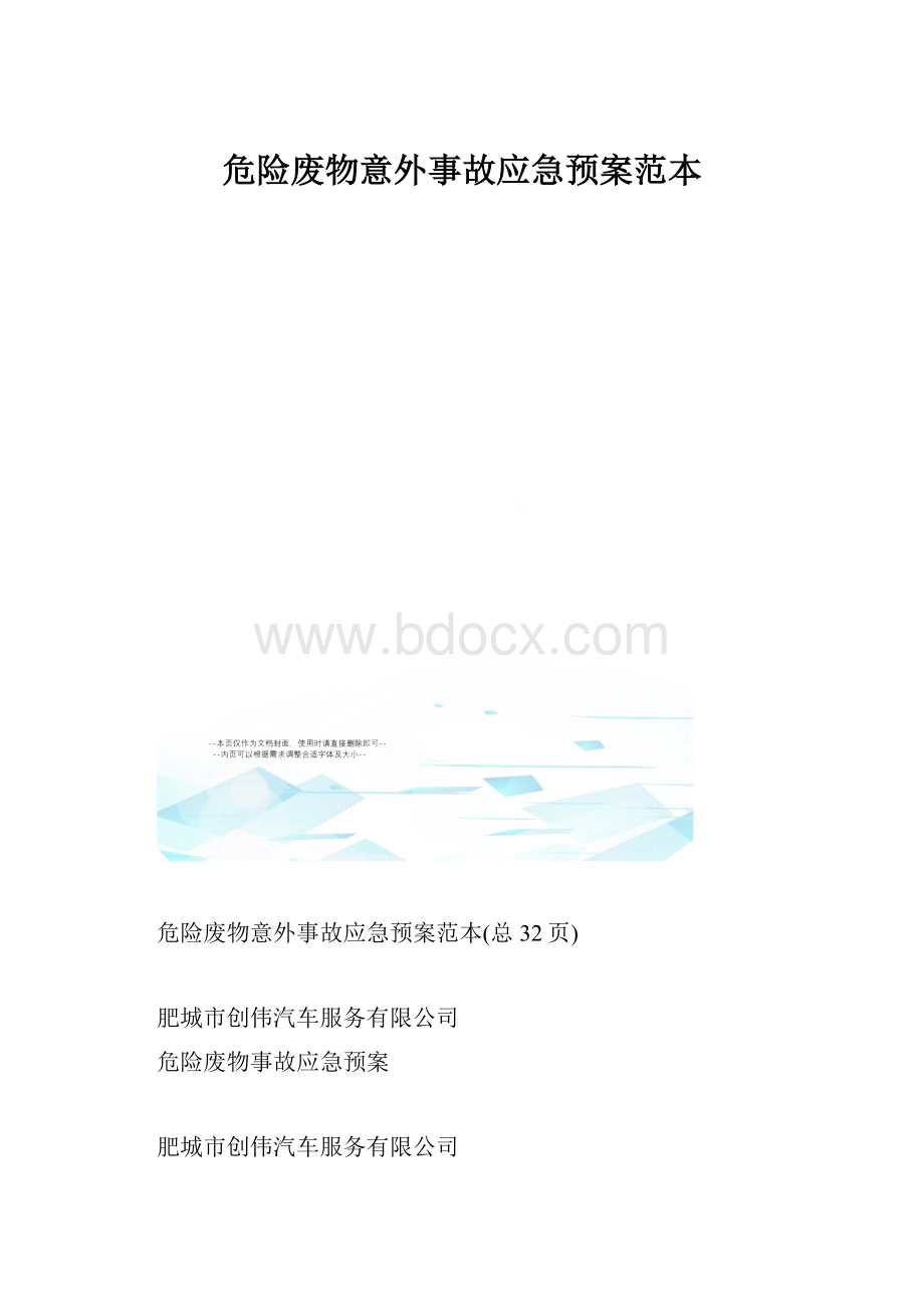 危险废物意外事故应急预案范本.docx_第1页