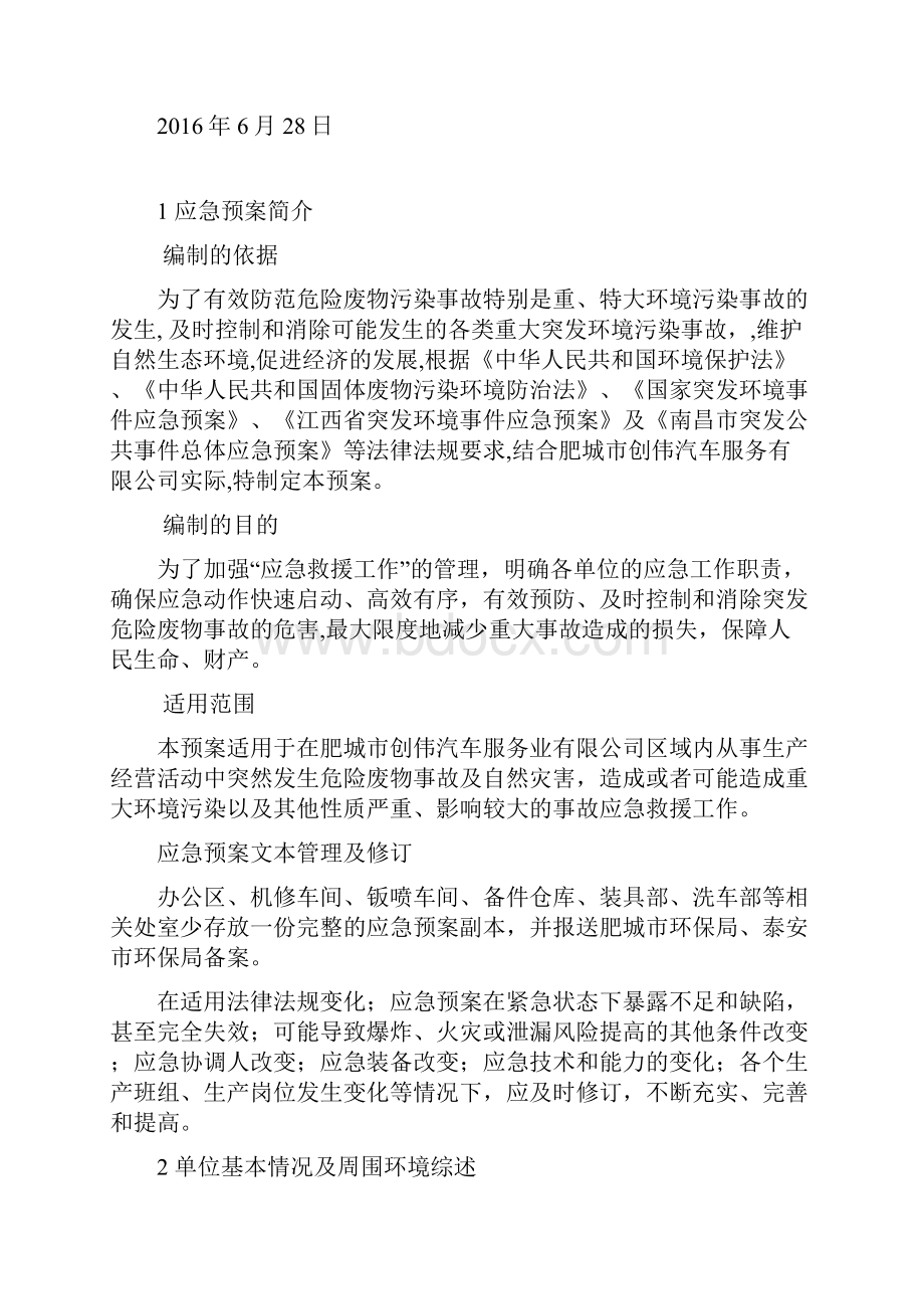 危险废物意外事故应急预案范本.docx_第2页