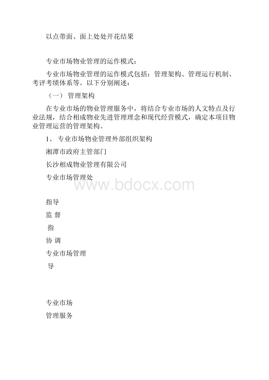 专业市场物业管理方案.docx_第2页