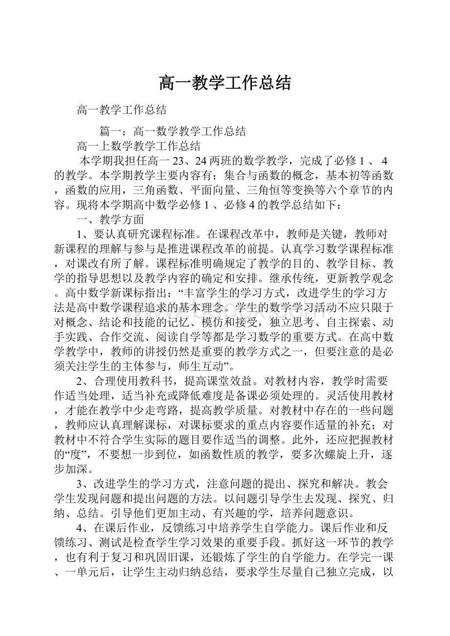 高一教学工作总结.docx