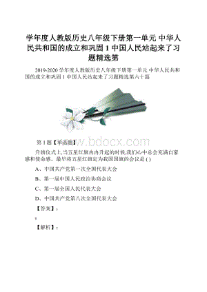 学年度人教版历史八年级下册第一单元中华人民共和国的成立和巩固1 中国人民站起来了习题精选第.docx