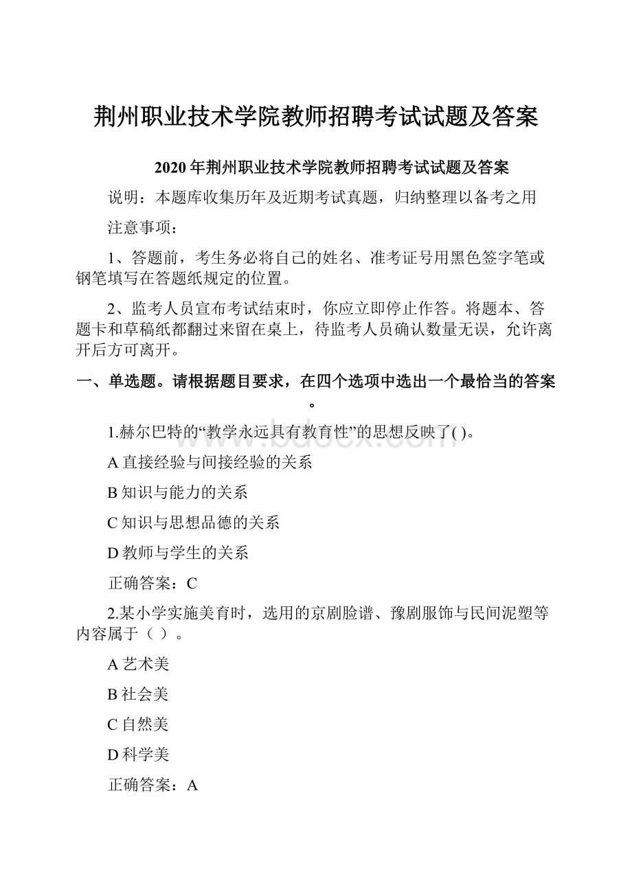 荆州职业技术学院教师招聘考试试题及答案.docx