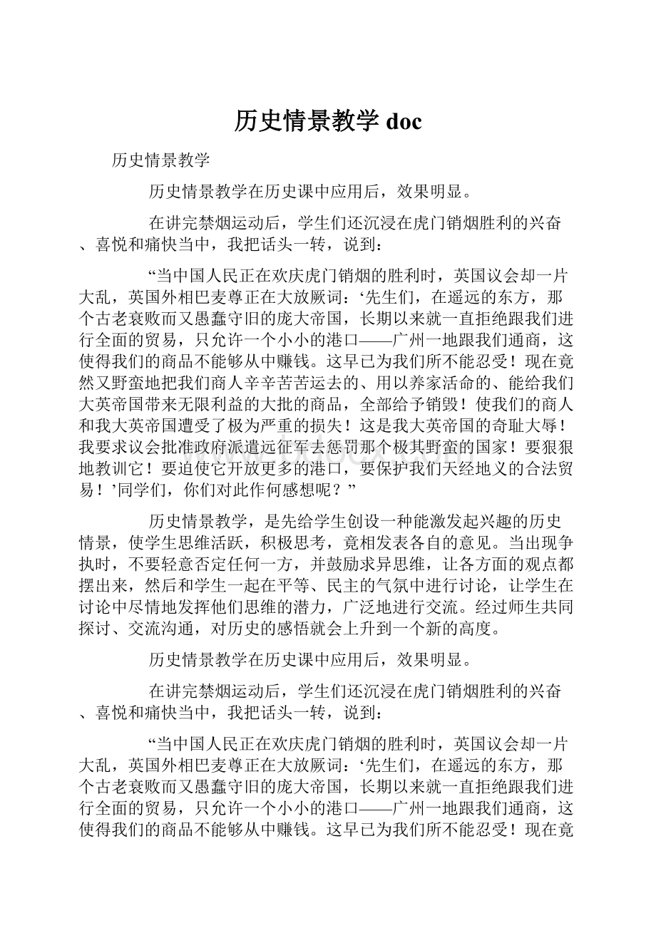 历史情景教学doc.docx