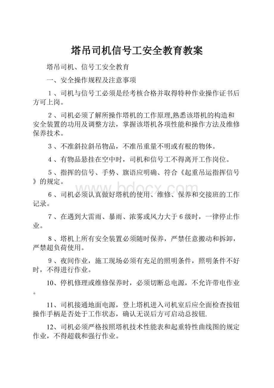 塔吊司机信号工安全教育教案.docx_第1页