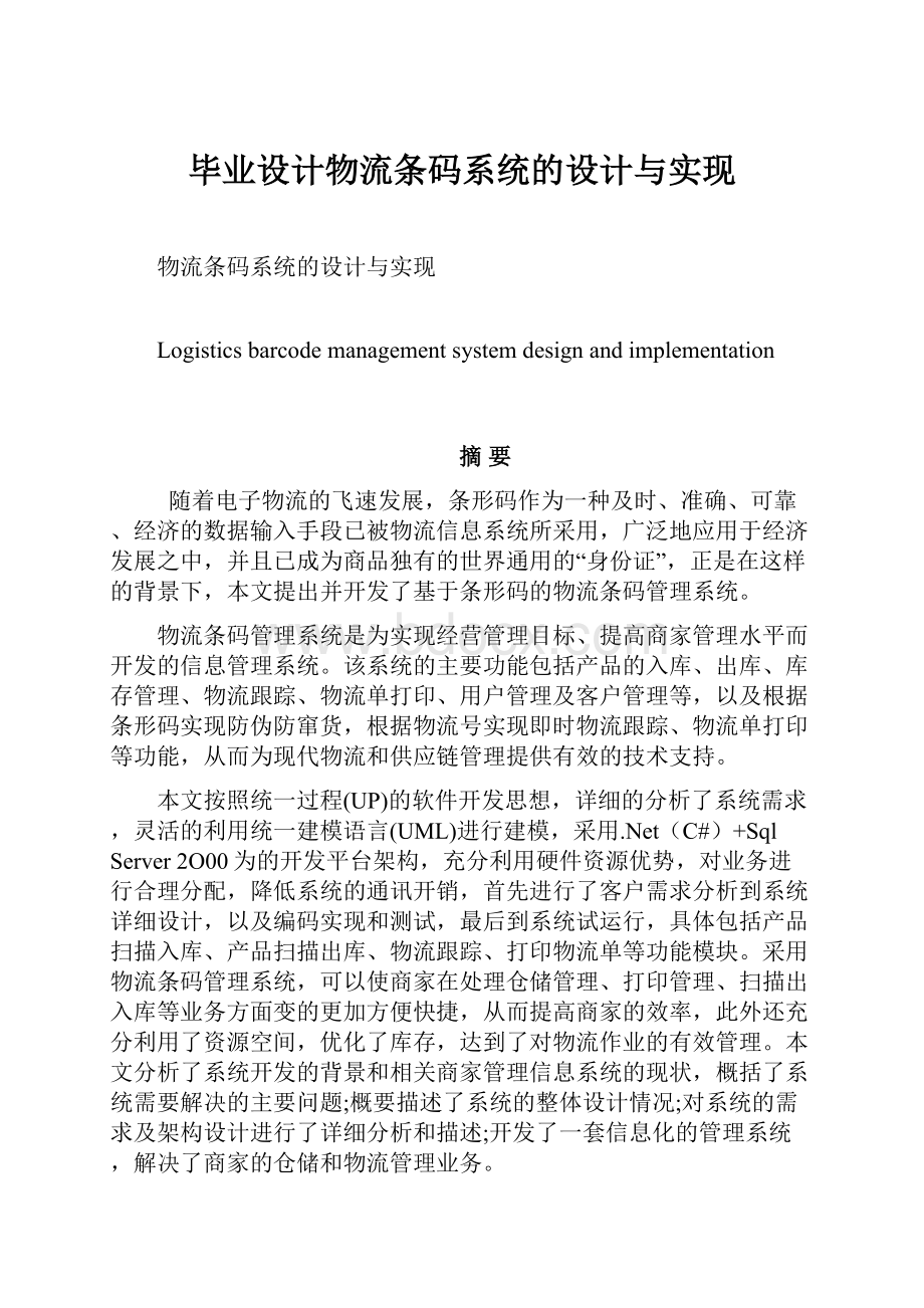 毕业设计物流条码系统的设计与实现.docx