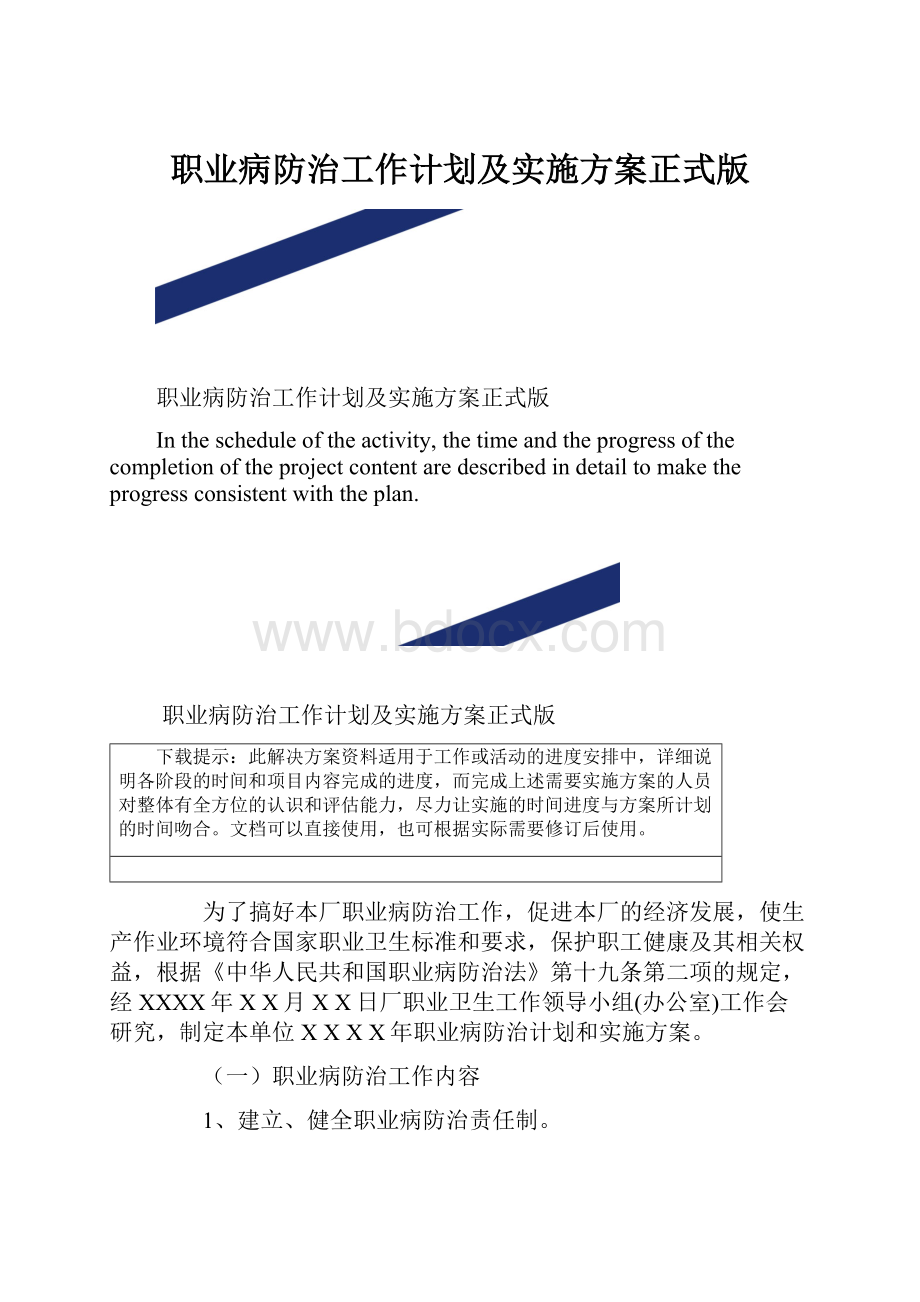 职业病防治工作计划及实施方案正式版.docx