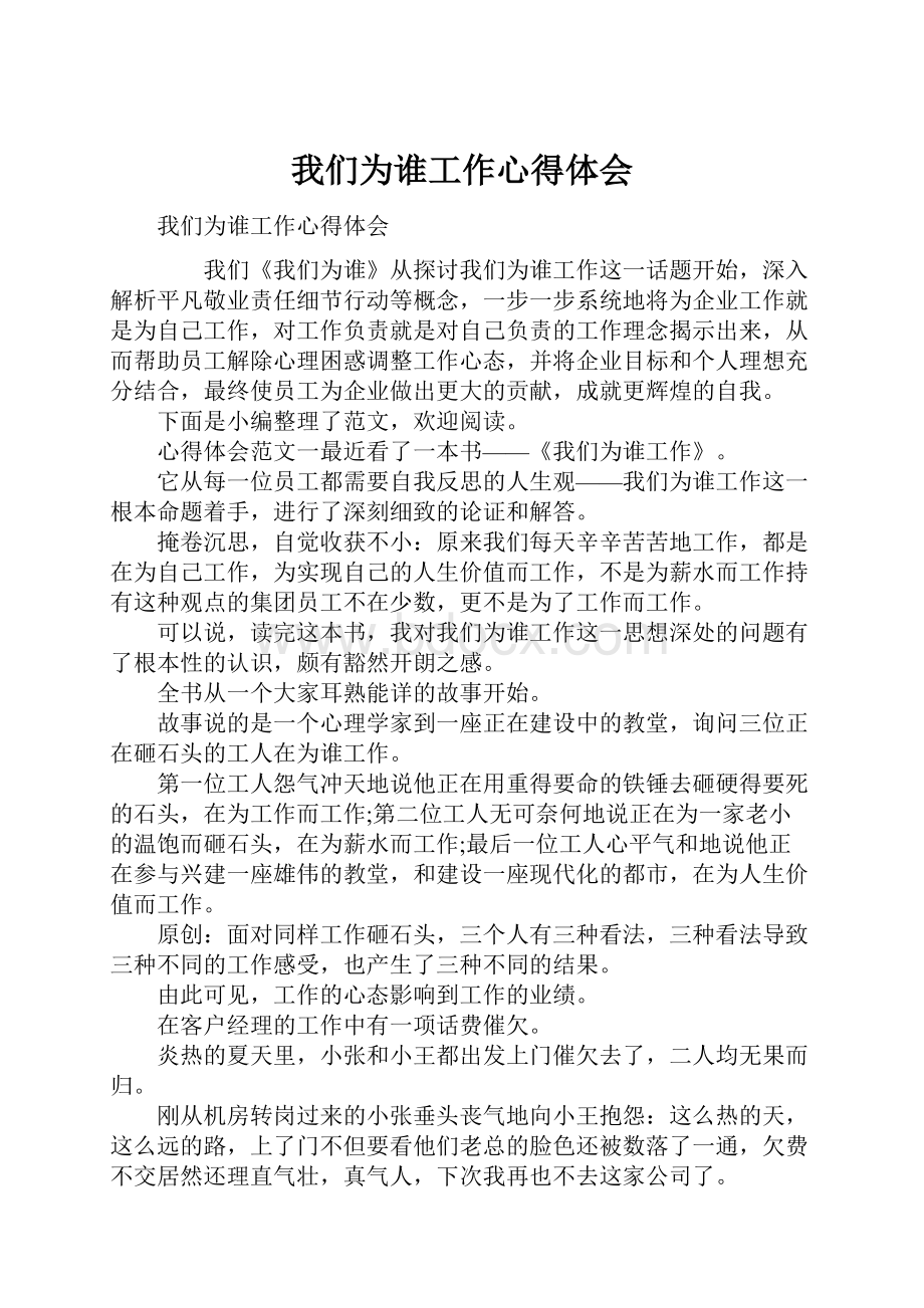 我们为谁工作心得体会.docx_第1页