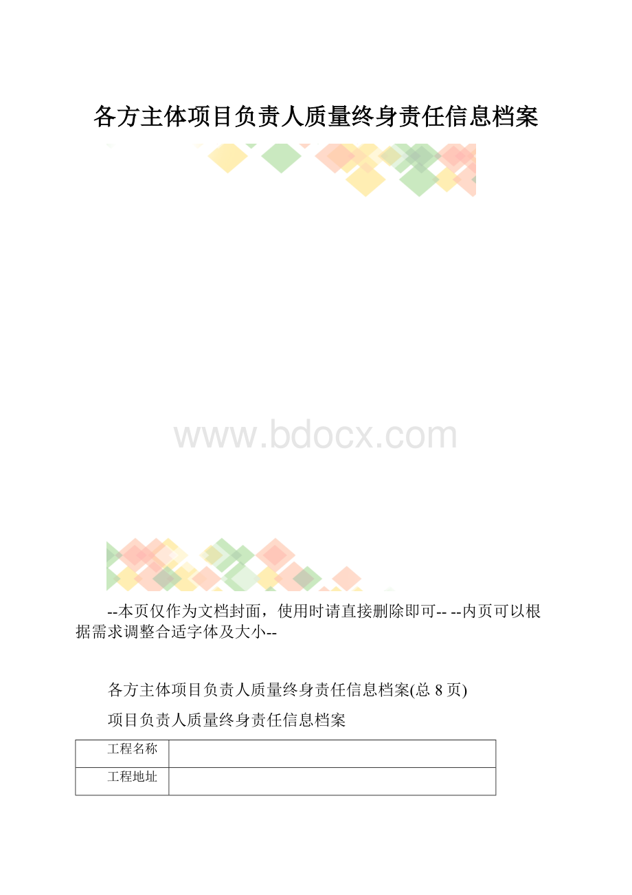 各方主体项目负责人质量终身责任信息档案.docx