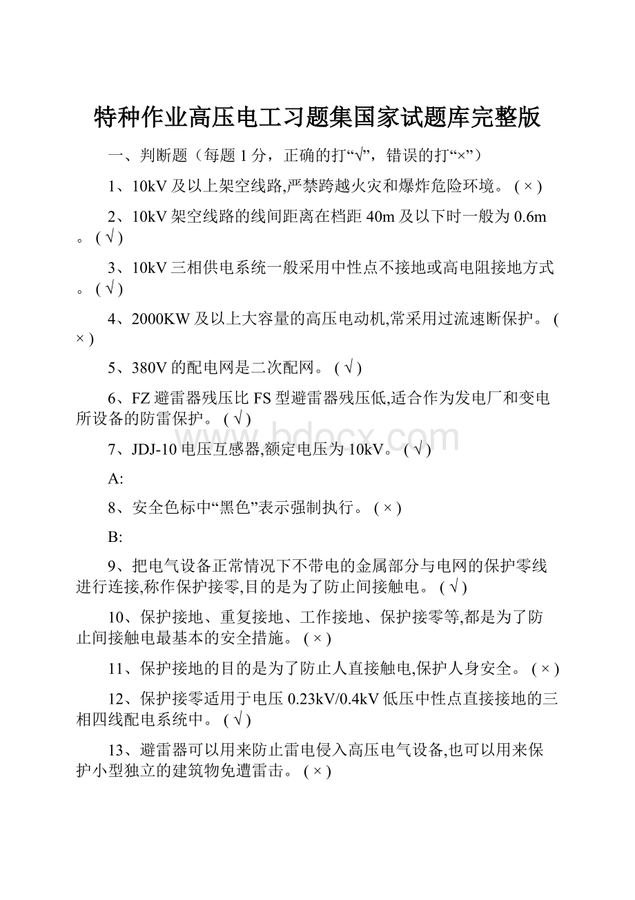 特种作业高压电工习题集国家试题库完整版.docx