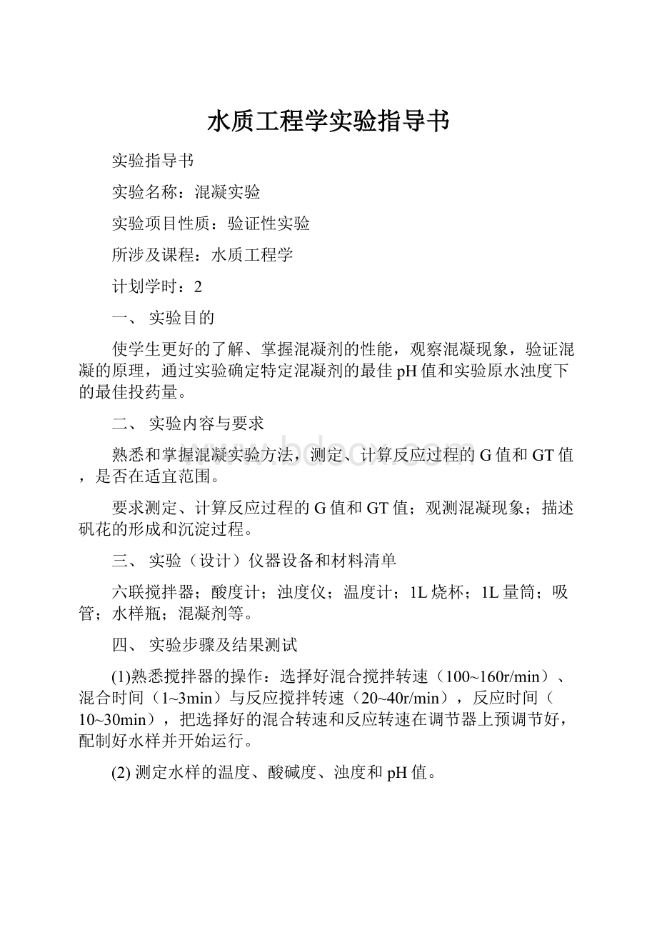 水质工程学实验指导书.docx