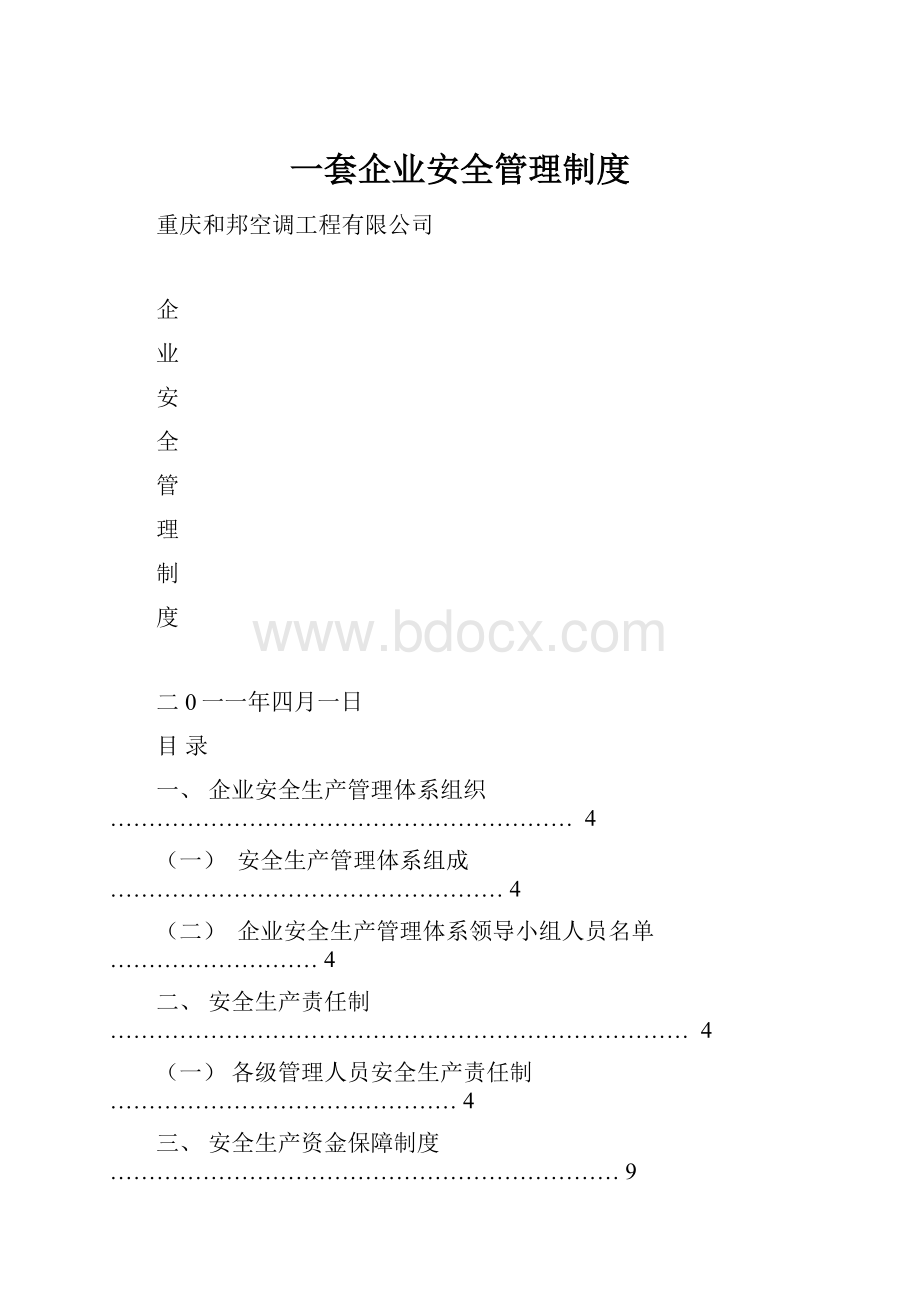 一套企业安全管理制度.docx_第1页