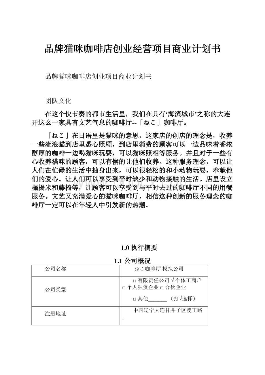 品牌猫咪咖啡店创业经营项目商业计划书.docx