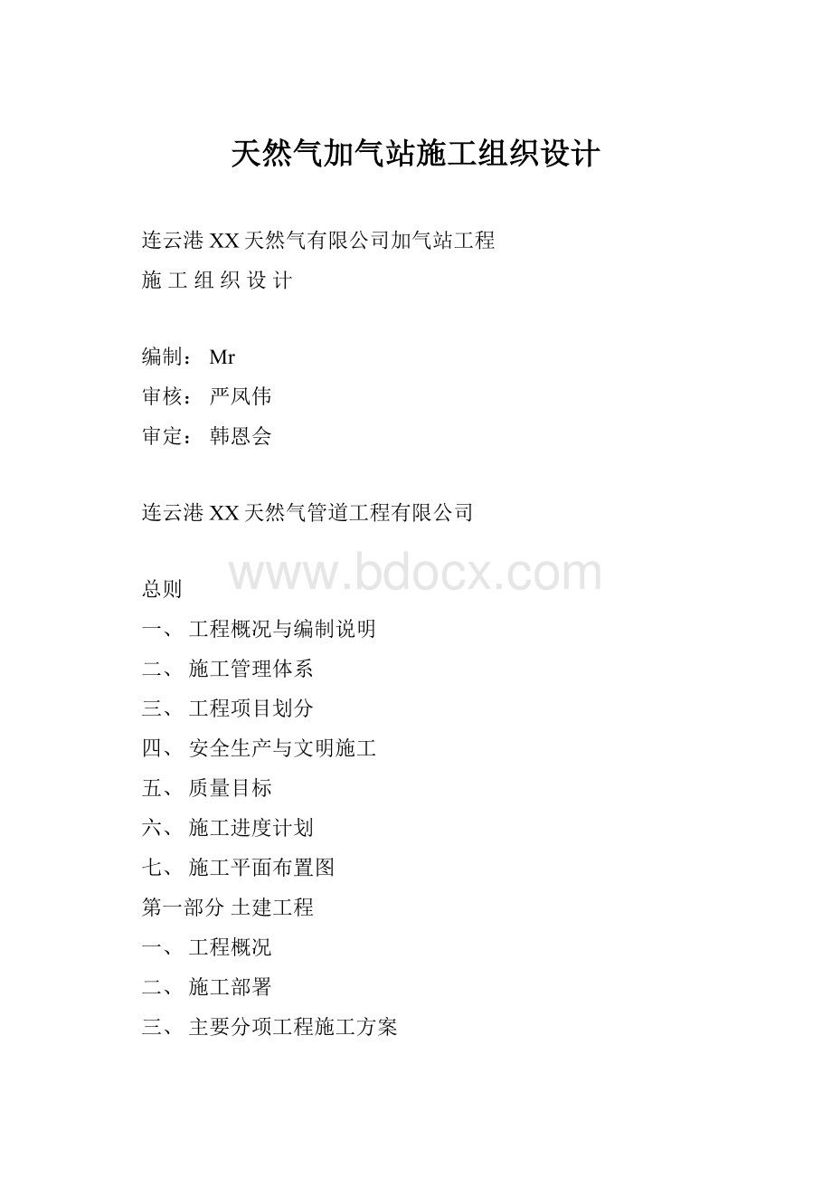 天然气加气站施工组织设计.docx