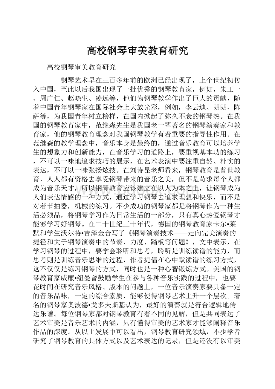 高校钢琴审美教育研究.docx