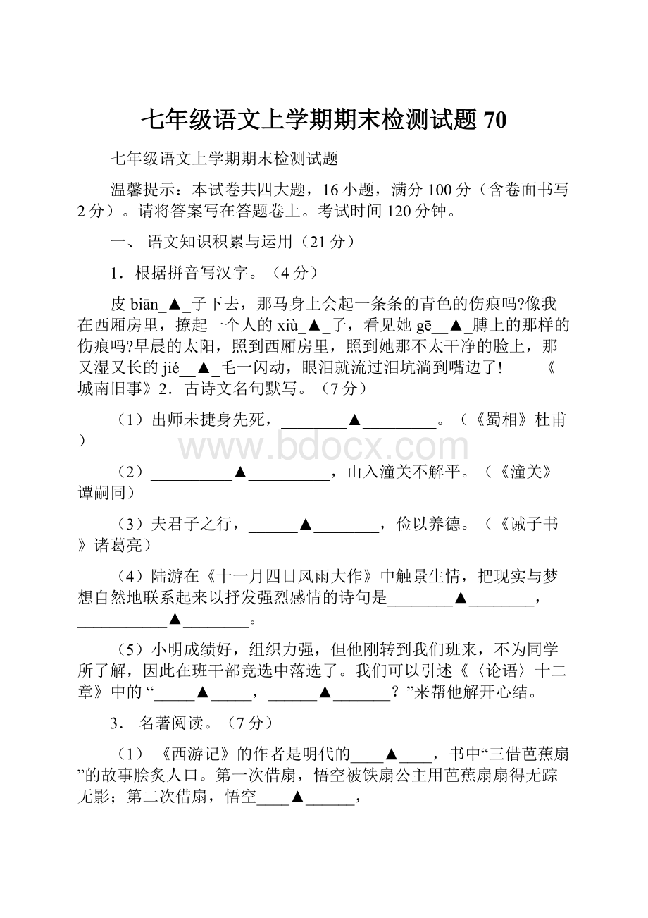 七年级语文上学期期末检测试题 70.docx