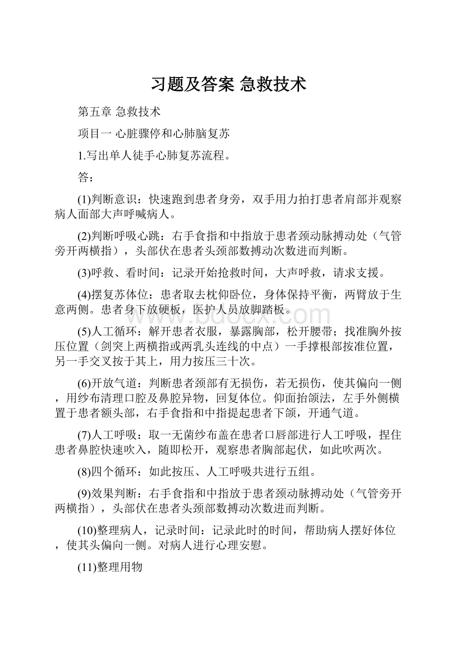 习题及答案 急救技术.docx