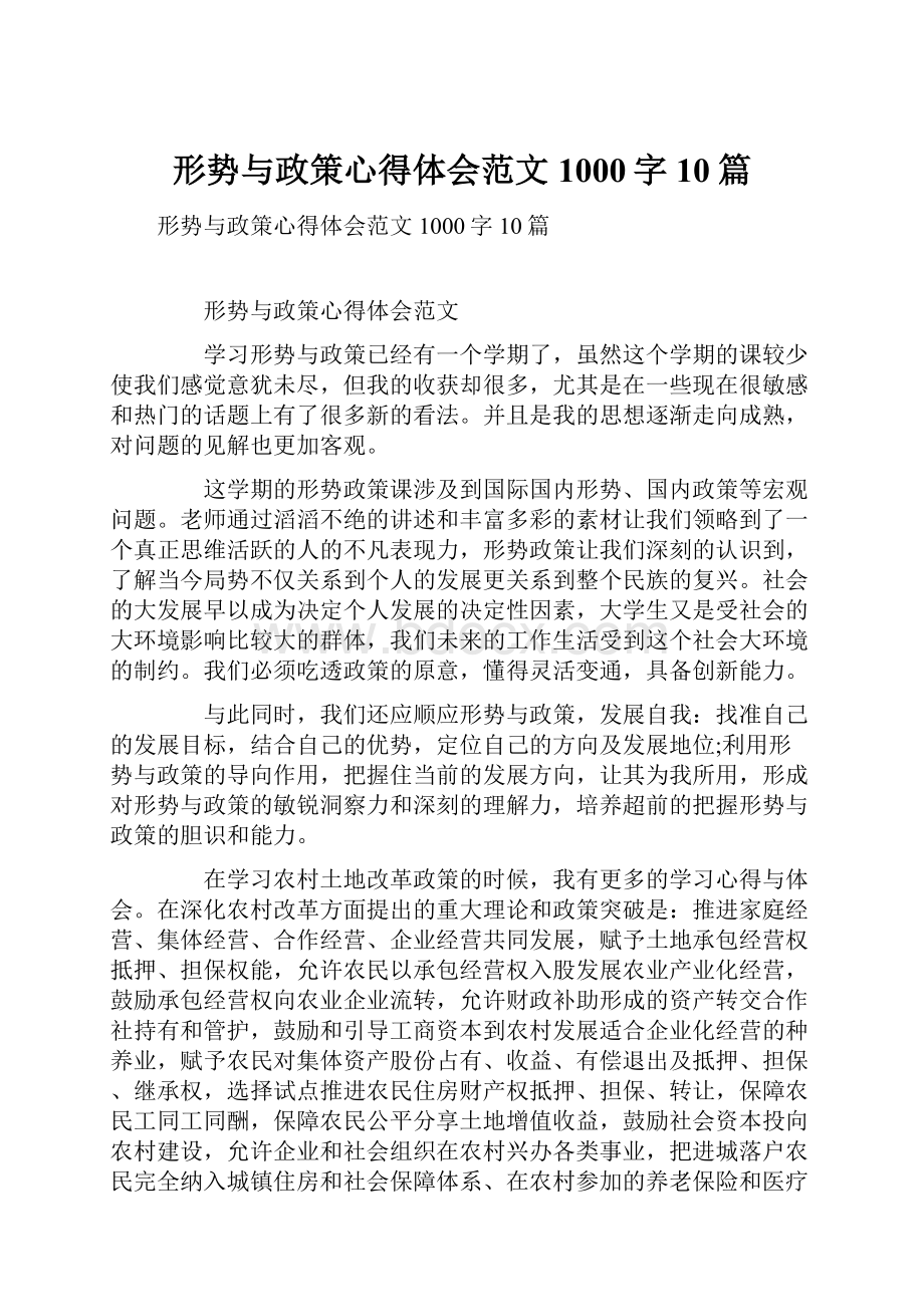 形势与政策心得体会范文1000字10篇.docx