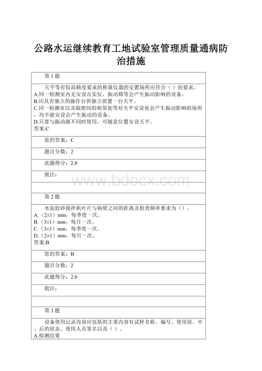 公路水运继续教育工地试验室管理质量通病防治措施.docx_第1页