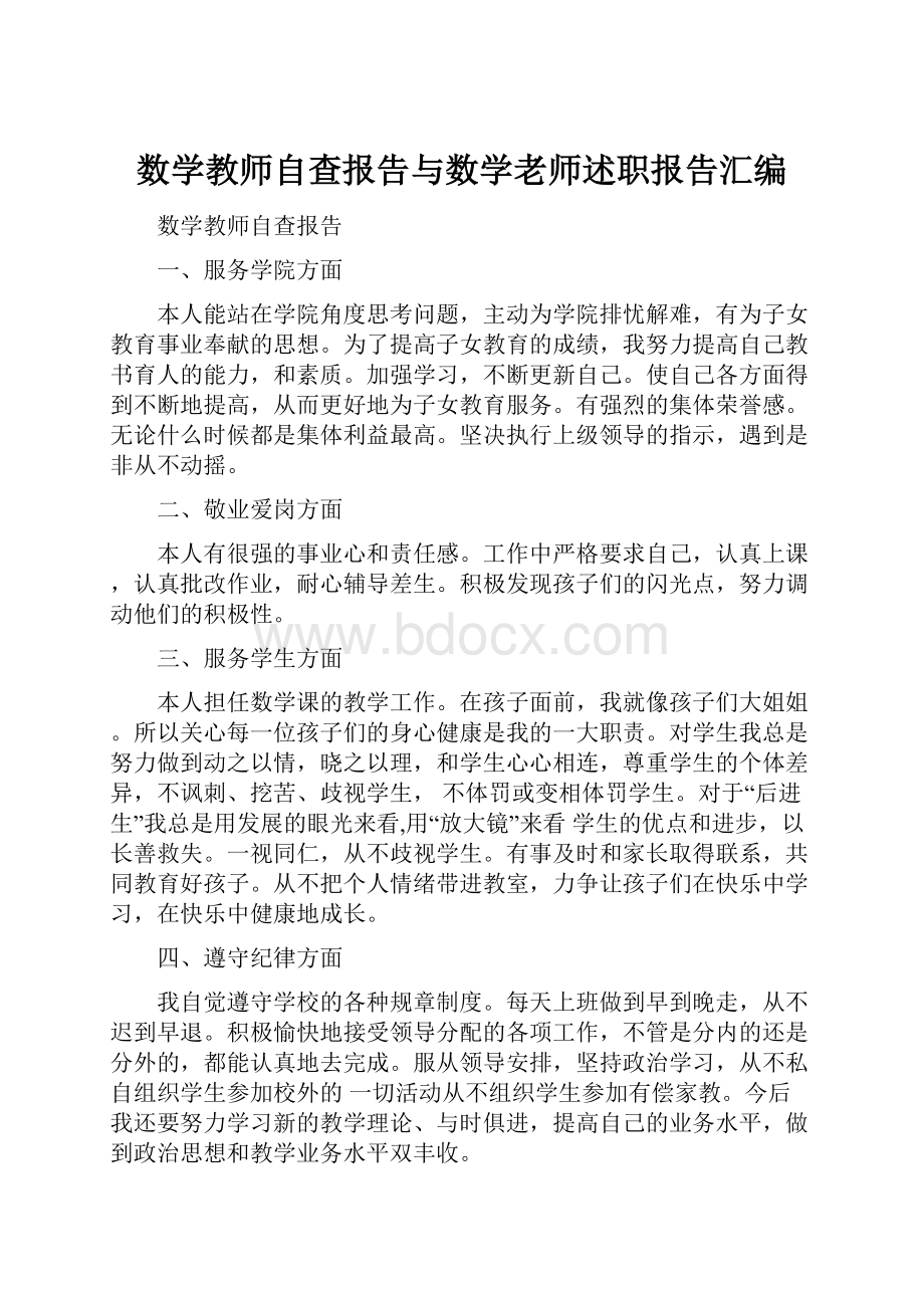 数学教师自查报告与数学老师述职报告汇编.docx