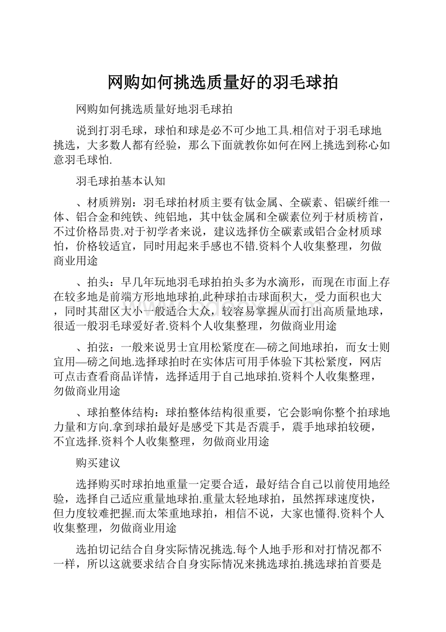 网购如何挑选质量好的羽毛球拍.docx_第1页