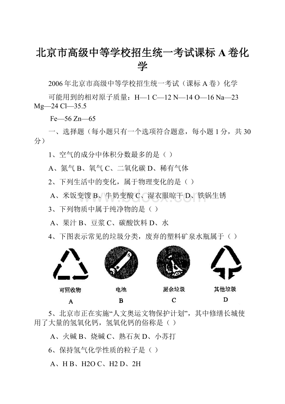 北京市高级中等学校招生统一考试课标A卷化学.docx