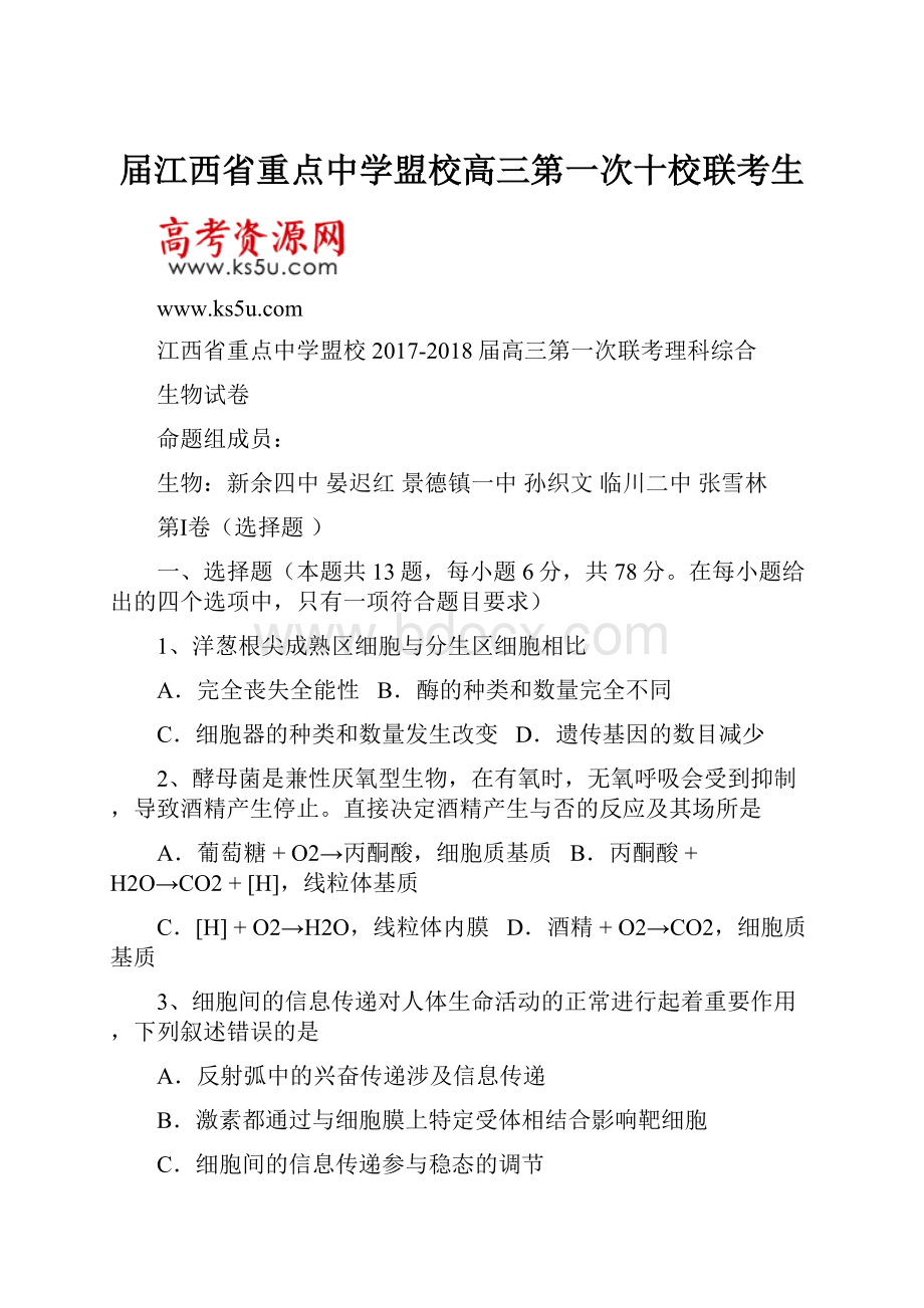 届江西省重点中学盟校高三第一次十校联考生.docx