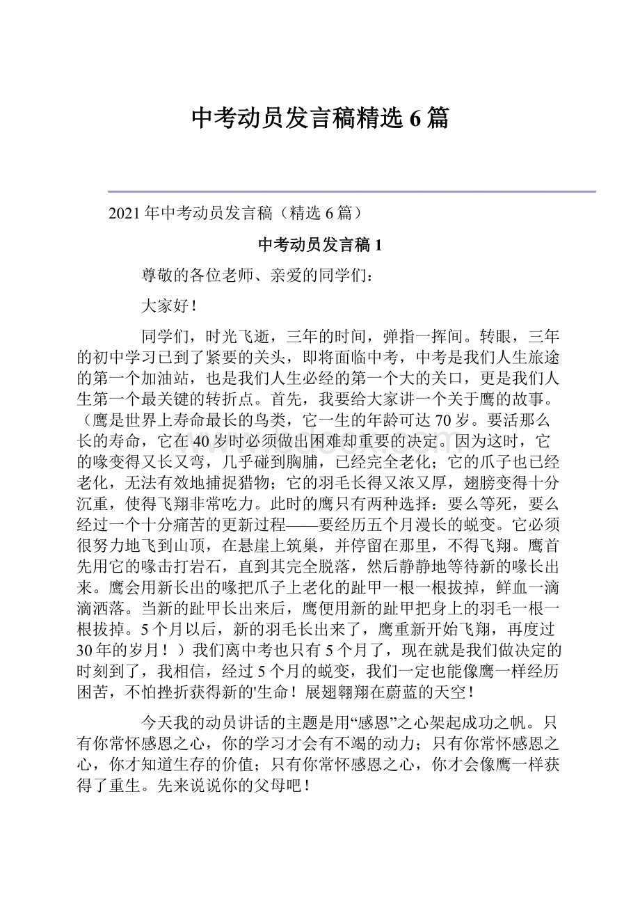 中考动员发言稿精选6篇.docx