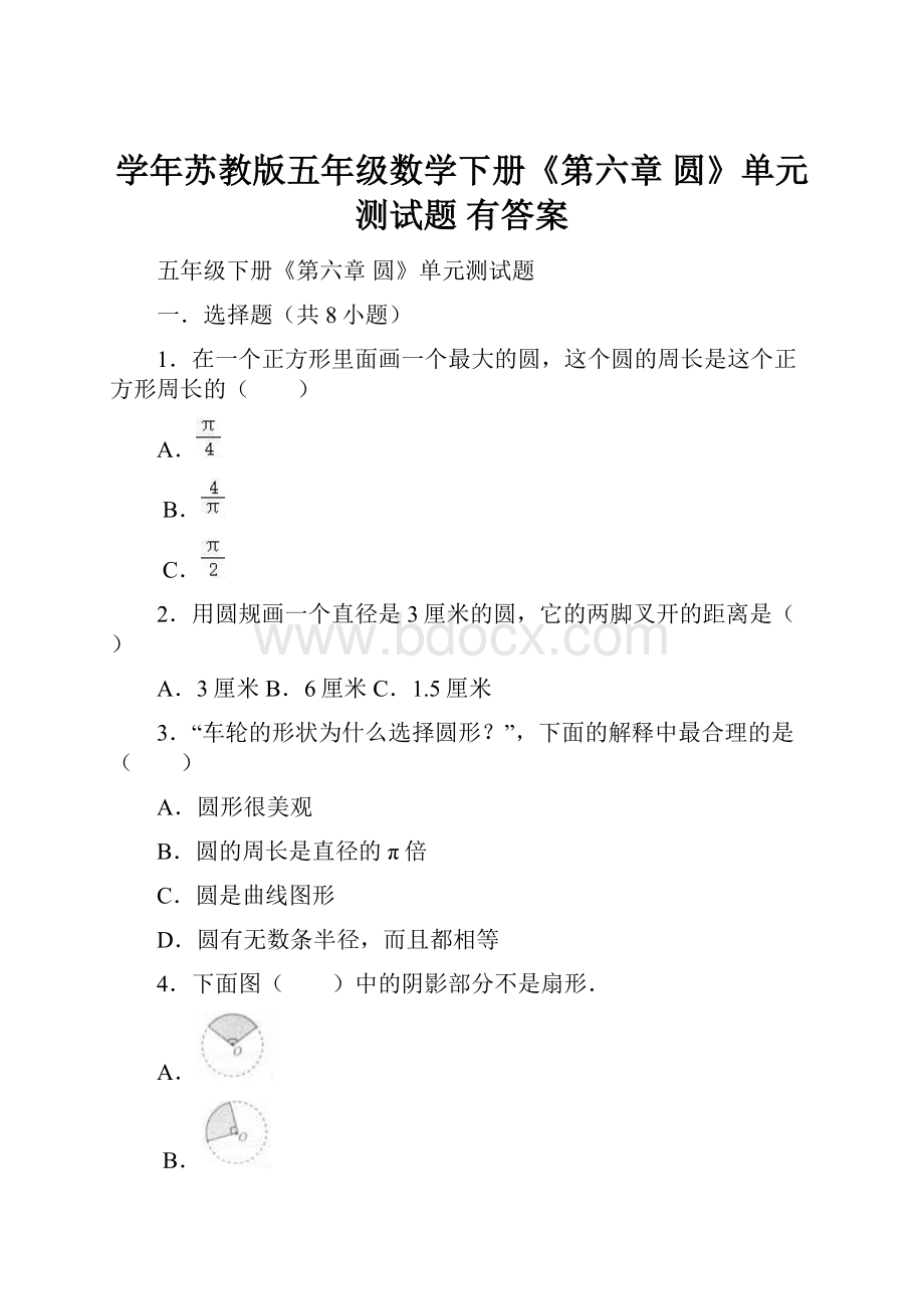 学年苏教版五年级数学下册《第六章 圆》单元测试题 有答案.docx