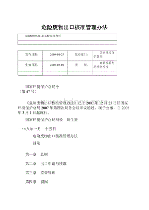 危险废物出口核准管理办法.docx