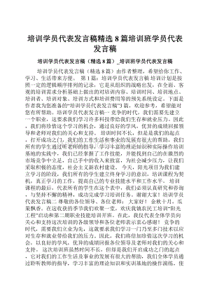 培训学员代表发言稿精选8篇培训班学员代表发言稿.docx