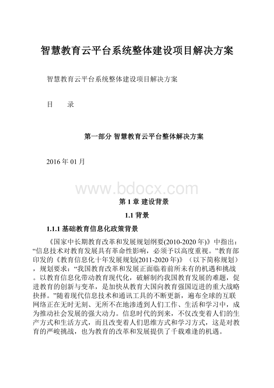 智慧教育云平台系统整体建设项目解决方案.docx_第1页