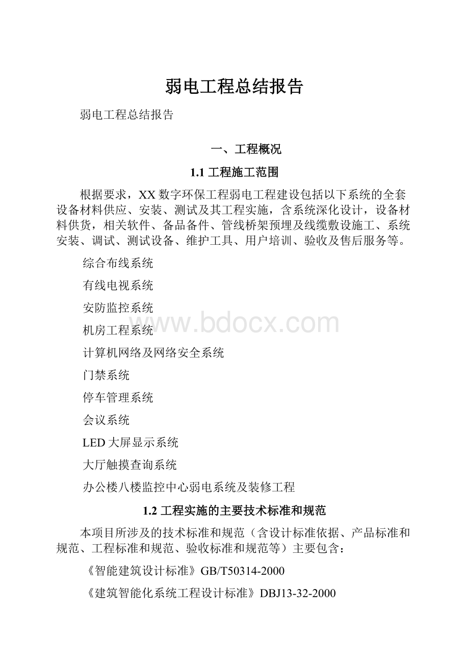 弱电工程总结报告.docx_第1页