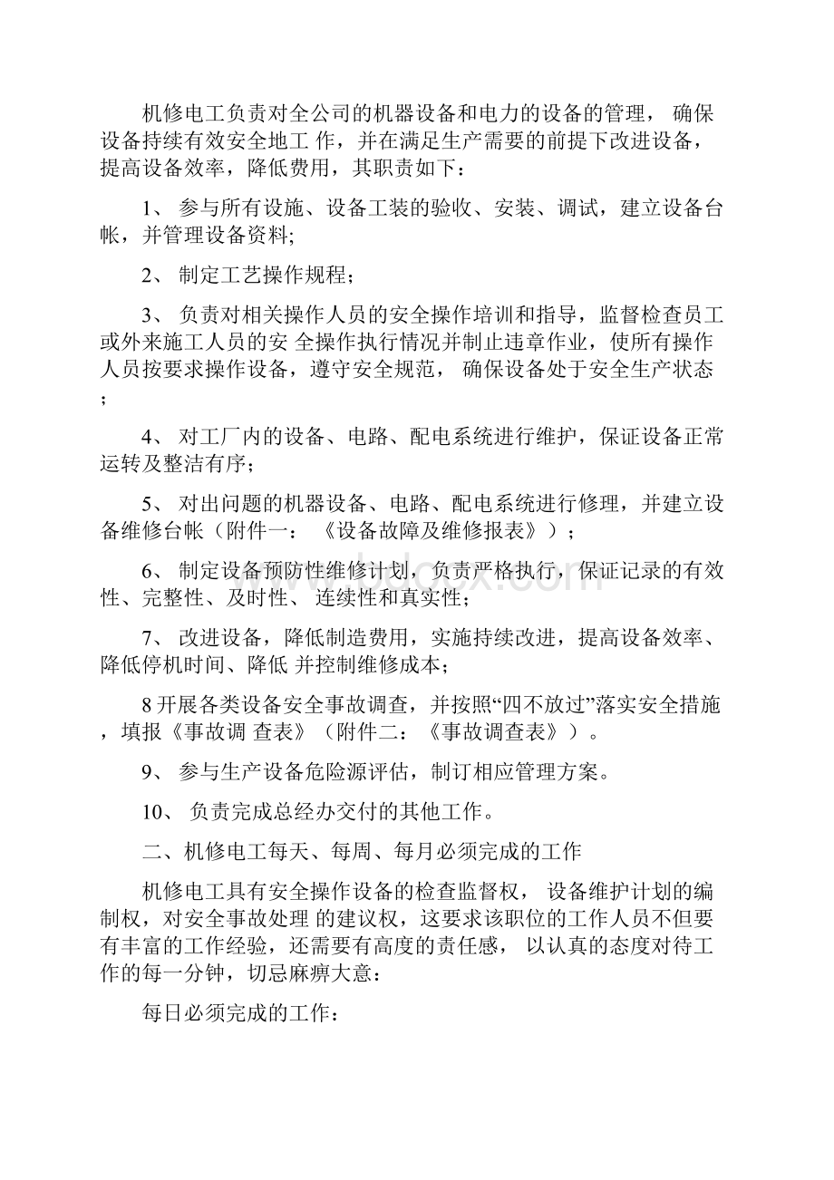 机修电工岗位职责及考核管理办法.docx_第2页