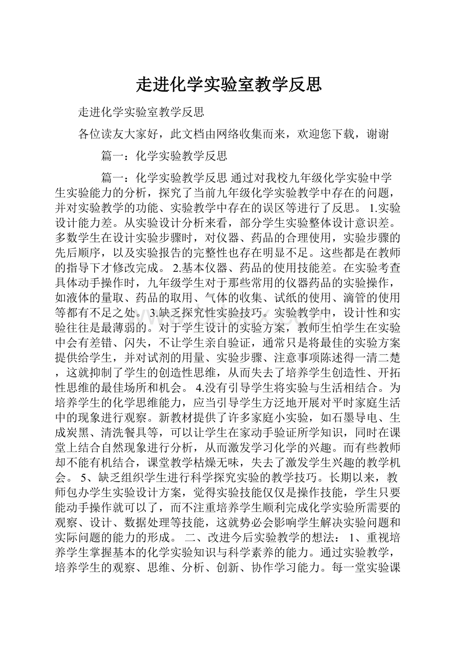 走进化学实验室教学反思.docx