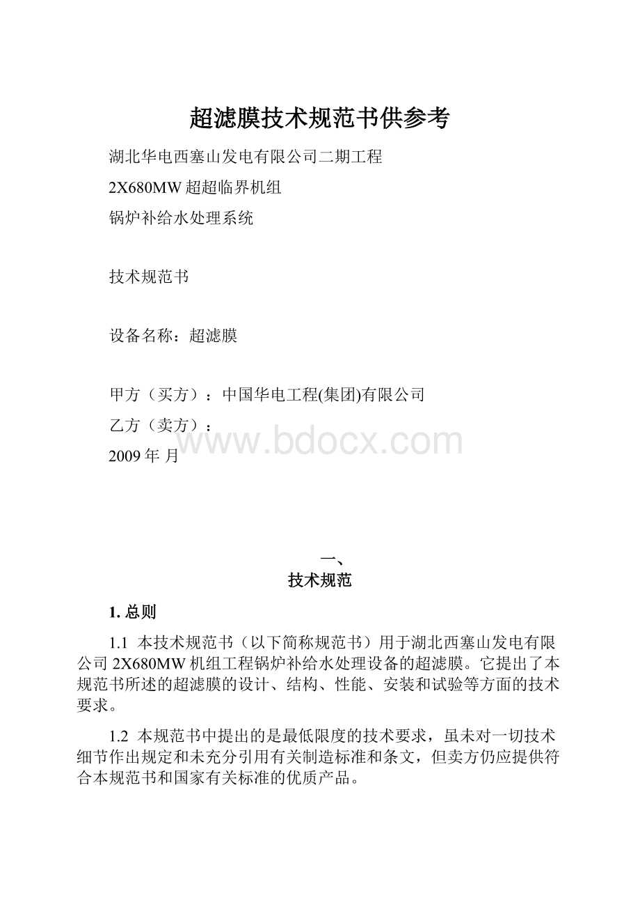 超滤膜技术规范书供参考.docx_第1页