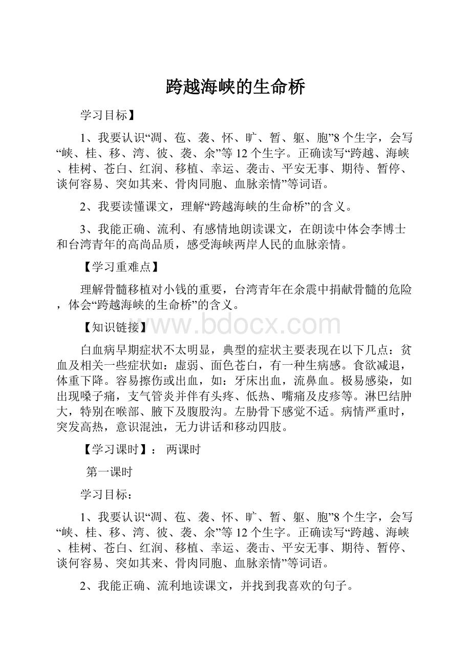 跨越海峡的生命桥.docx_第1页