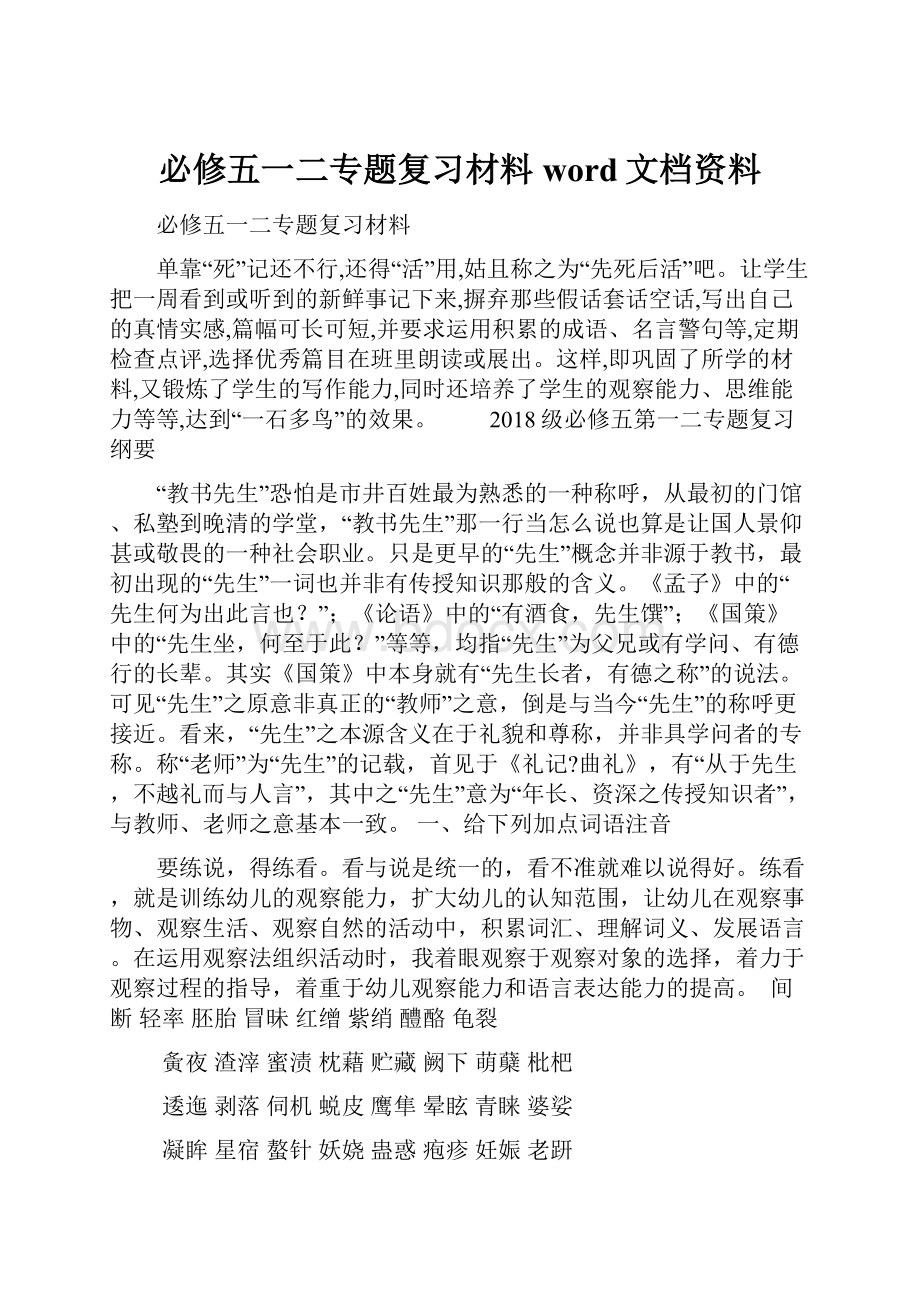 必修五一二专题复习材料word文档资料.docx